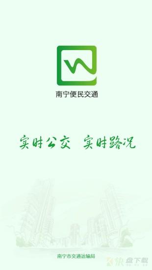 南宁便民交通app下载