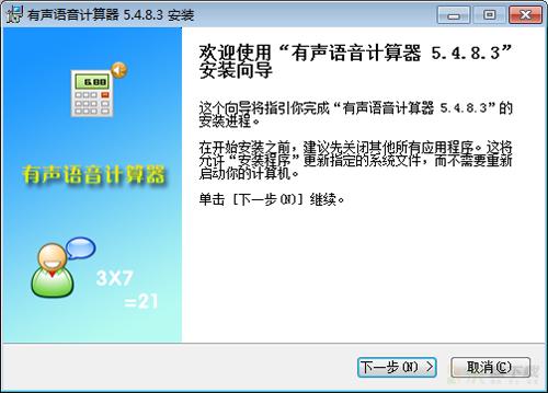有声语音计算器计算软件 v5.44 绿色版