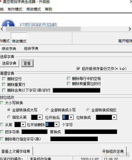 真空自定义密码字典生成器 V2.5 绿色免费版