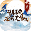 带着系统在洪荒修仙安卓版 v1.5.5 免费破解版