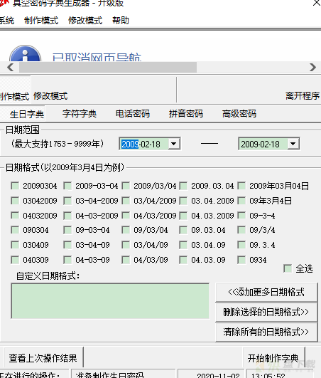 真空密码字典生成器下载