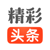 精彩头条app下载