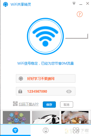 WIFI共享精灵电脑版下载