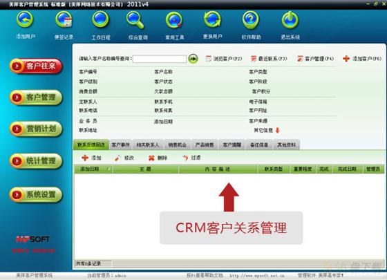 美萍客户管理系统下载