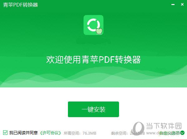 青苹超强转换PDF转换器  v1.0.0.0官方版