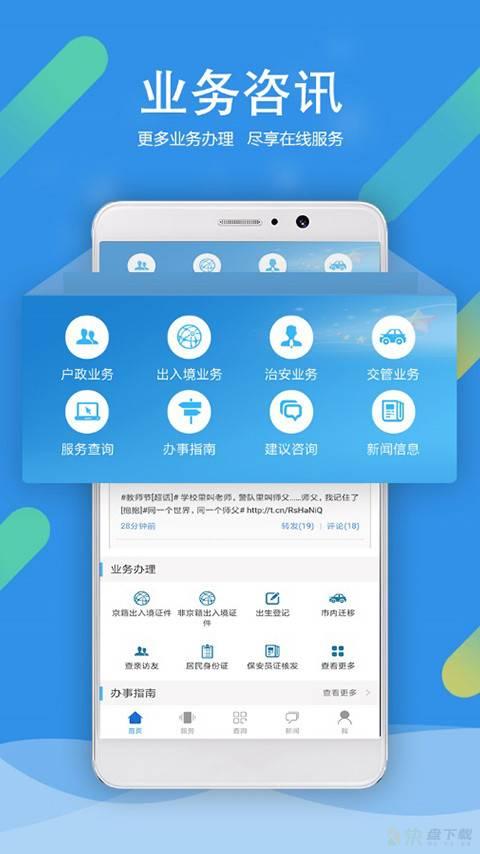 北京警务app下载