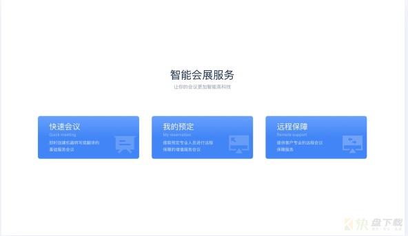 听见云会展场景辅助软件 v2.0.0官方版