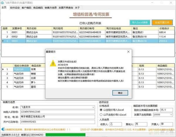 飞鱼批量开票软件 v3.5.1.0官方版
