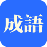 知行成语手机免费版 v1.1.0