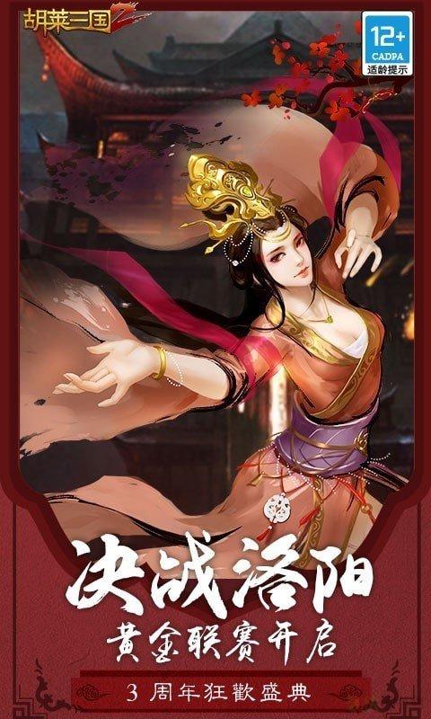 胡莱三国2tv版手游下载