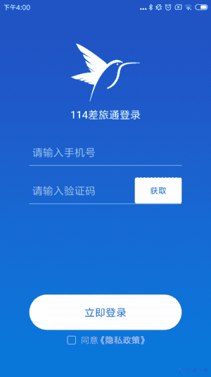 114差旅通app下载