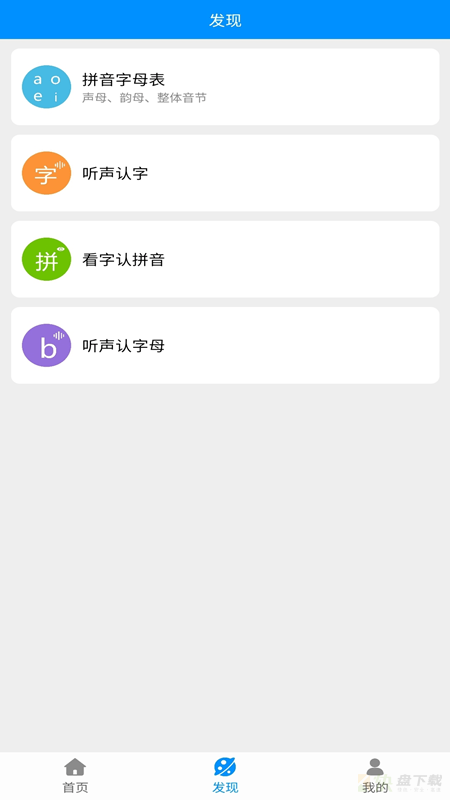 汉字拼音app下载