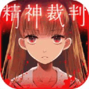 爱丽丝的精神审判安卓版 v1.03 免费破解版