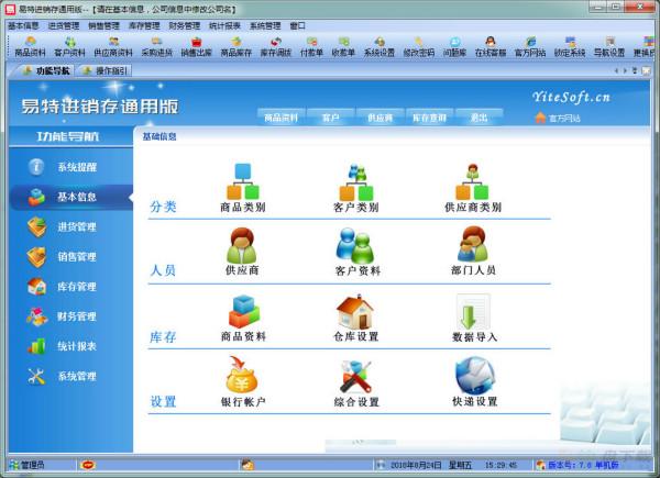 企业进销存软件易特进普及版 v9.0官方版