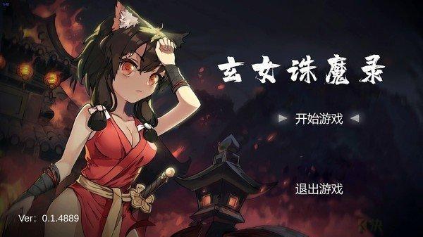 玄女诛魔录下载