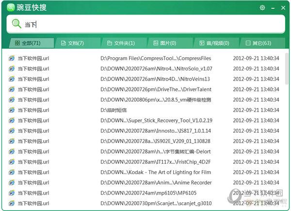 豌豆本地文件快搜工具 v1.0.1030.215官方版