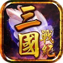 三国战纪风云再起手机版手机版最新版 v2.3.6691