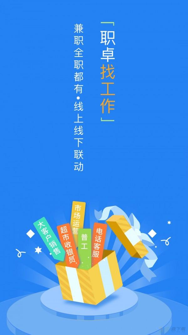 职卓招聘app下载