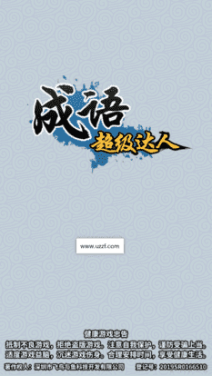 成语超级达人安卓版 v1.0.0 最新免费版