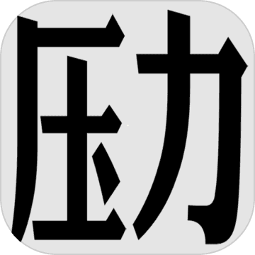 压力山大的远征手机免费版 v1.1.2