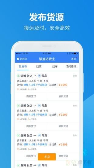 慧运达货主app下载