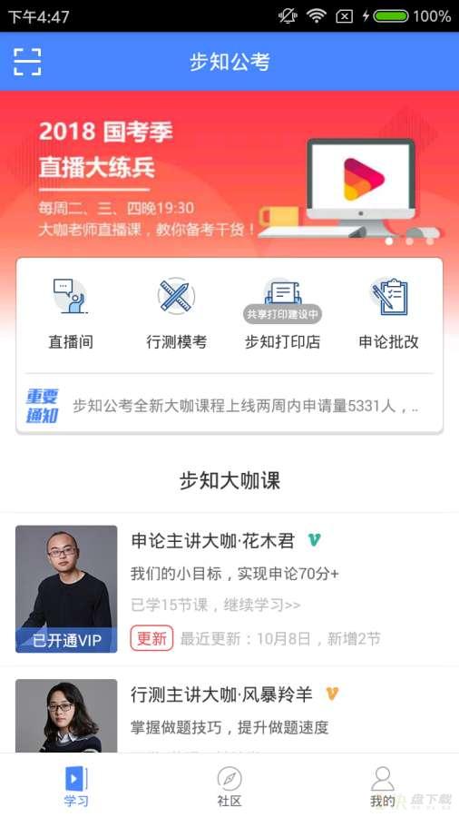 步知公考app下载