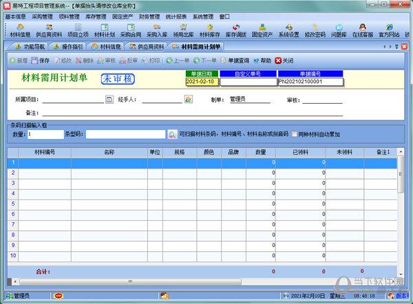 易特工程项目管理系统下载 v8.8官方版