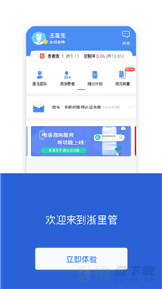 浙里管医生端下载