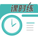 课时练安卓版 v1.2.0 最新免费版