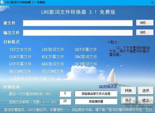 LRC歌词文件转换器下载