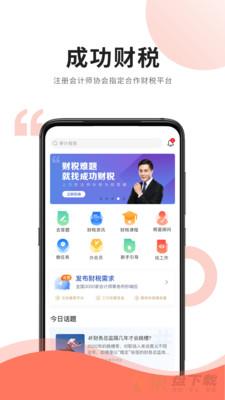 成功财税app下载