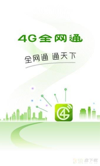 4G全网通app下载