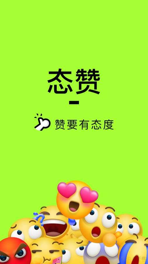 态赞app下载