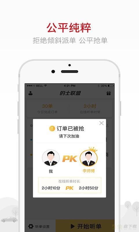 的士联盟司机端app