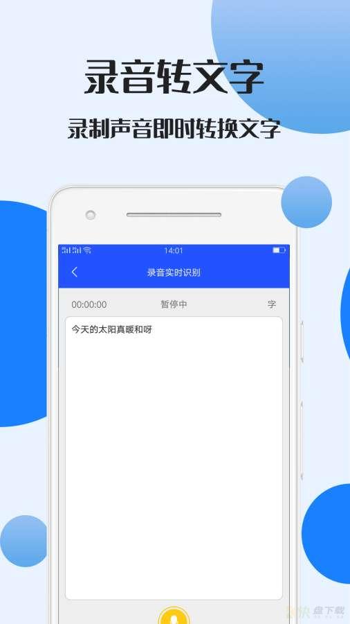 录音文件转文字app下载