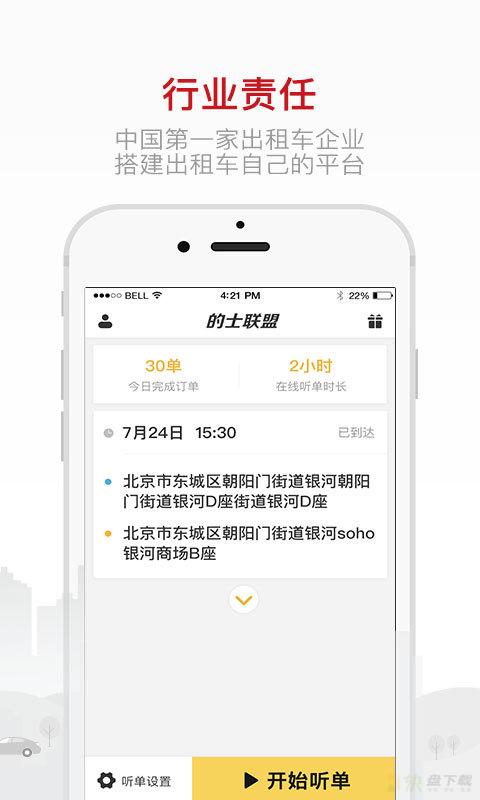 的士联盟司机端app下载