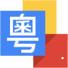 谷歌粤语输入法app下载
