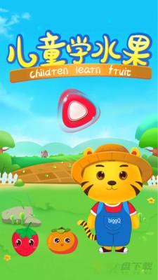 儿童学水果游戏app下载