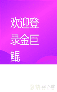 金巨鲲app