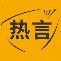 热言安卓版 v1.0.5 免费破解版