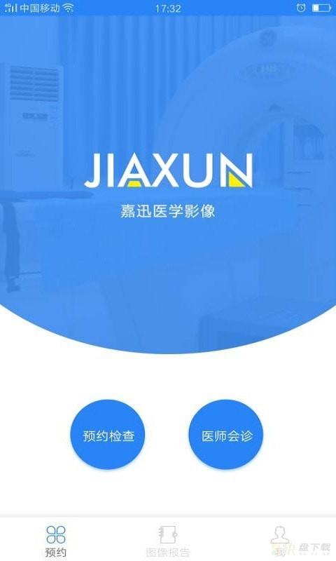 嘉迅医学影像app