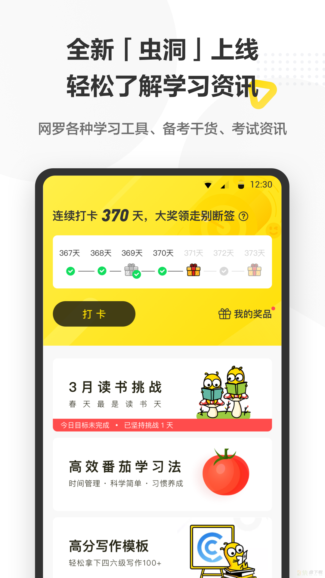 考虫四六级app