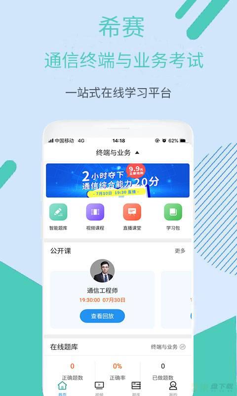 通信终端业务考试app下载