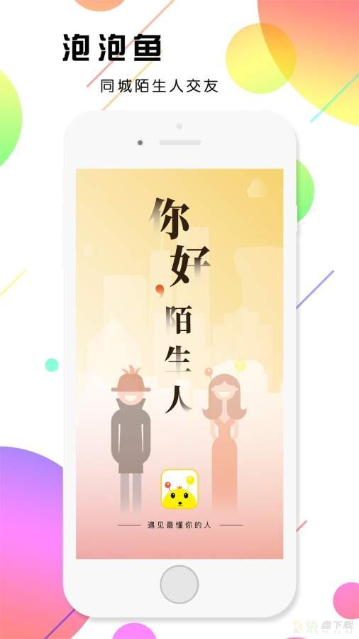 泡泡鱼社交app下载