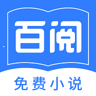 百阅小说app下载