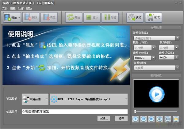 新星MP3音频格式转换器下载