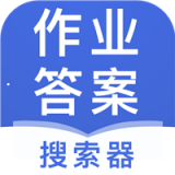 作业答案搜索器app下载