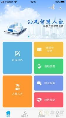 汕尾人社app下载