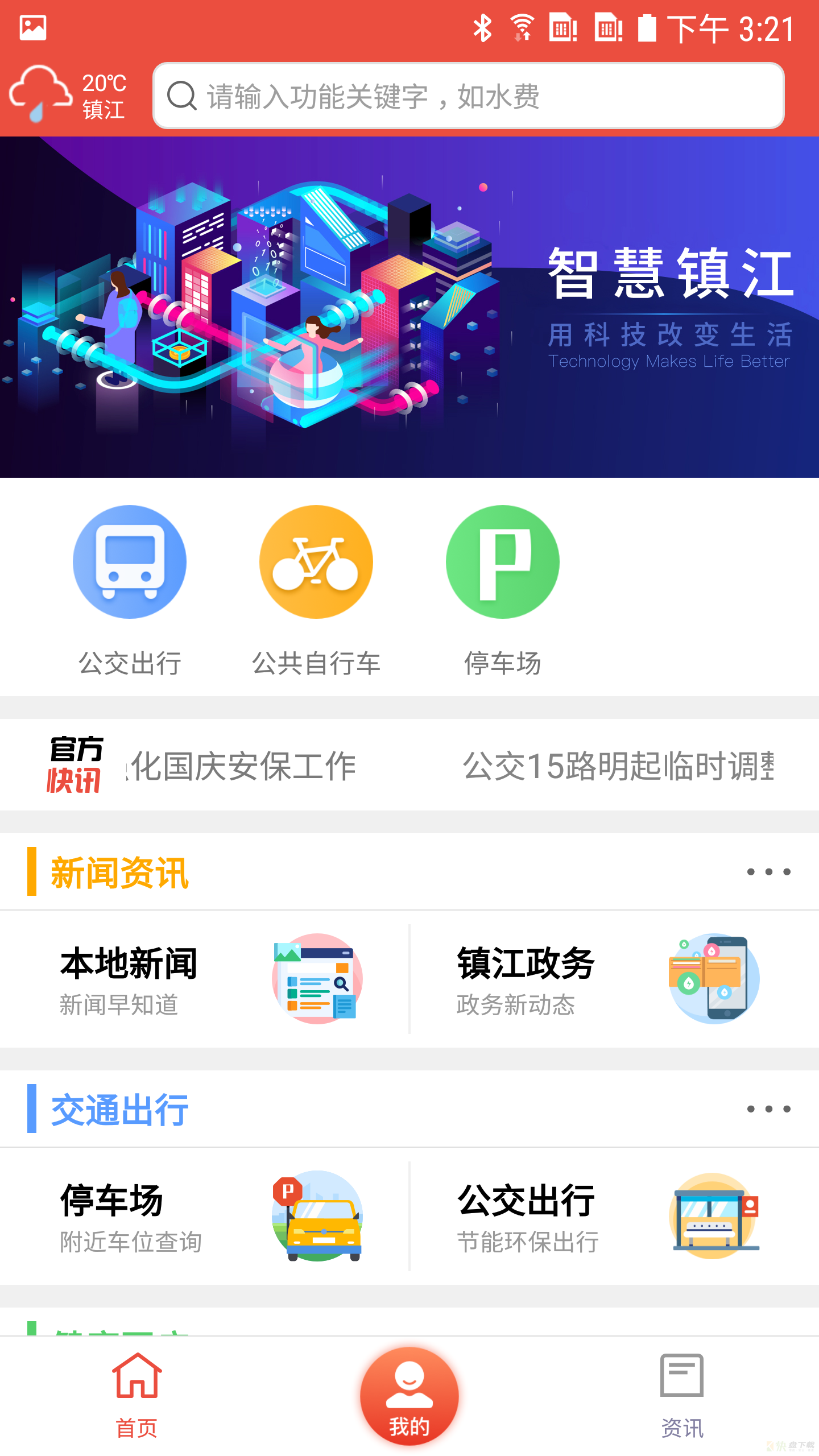 智慧镇江app下载