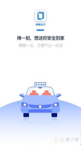 辣椒出行app下载